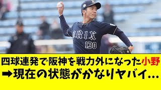 元阪神の小野、オリックスと契約後の現在の状態がヤバイ【阪神タイガース/オリックスバファローズ/なんJ反応/2ch/5ch/なんG】