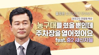 ※올포원을 위해 하나님이 준비하신 예화※ 중요한 건 열매가 아니라 씨예요 씨!  | CBSTV 올포원 353회 추석특집 2부 | 전창희 목사님 토크