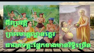 ជីវប្រវត្តិ ព្រះមហាមោគ្គល្លានត្ថេរ ជាឯតទគ្គៈផ្នែកខាងមានឫទ្ធិ(ពេញ)