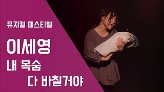 뮤지컬 미스사이공 -내 목숨 다 바칠거야 | 이세영 - 서울실용음악고등학교