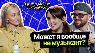 ЗВЕЗДНЫЕ ТРАБЛЫ | Асия и TONI в гостях у Элоны Миллер | Может я вообще не музыкант? | Выпуск 1