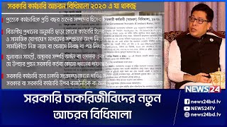 সরকারি কর্মচারী আচরণ বিধিমালা ২০২৩-এর খসড়ায় নতুন যা থাকছে | New Government Law 2023 | News24