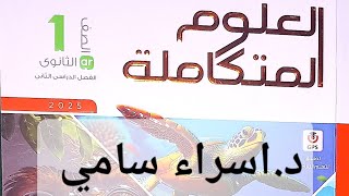 حل اسئلة كتاب الامتحان علوم متكاملة ٢٠٢٥ اولى ثانوي الاختبار الفصل الأول الترم الثاني