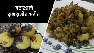 ऑफिस डब्यासाठी १५ मिनिटात बनवा बटाट्याचे झणझणीत भरीत | Batata Recipe | Maharashtrian Recipe