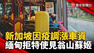 疫情下營運成本壓力增 新加坡地鐵.公車車資調漲｜緬甸軍方不顧國際施壓 拒東協特使見翁山蘇姬｜#外媒讀報@globalnewstw