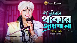 এই দুনিয়া টা থাকার জাইগা না🔥নিতু বালা🔥Nitu Bala New Song🔥New baul song 2025