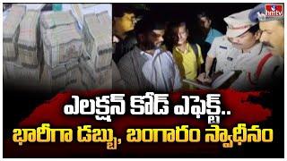 ఎలక్షన్ కోడ్ ఎఫెక్ట్.. భారీగా డబ్బు, బంగారం స్వాధీనం | Telangana Election Code | hmtv