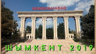 Шымкентский Дендропарк. Шымкент 2019