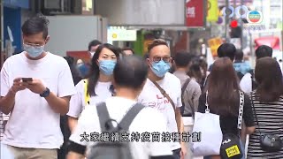 香港新聞 接種疫苗人士可登記地產商送單位抽獎活動 暫逾33.8萬人登記-TVB News-20210615