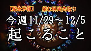 【緊急予報】グランタブローでみる✨11/29~12/5⭐️恐ろしく当たるルノルマン🔮恋愛❤️仕事💰健康🌈