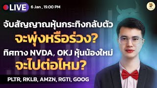 [LIVE🔴]: จับสัญญาณหุ้นกระทิงกลับตัว จะพุ่งหรือร่วง? ทิศทาง NVDA , OKJ หุ้นน้องใหม่จะไปต่อไหม?  #pltr