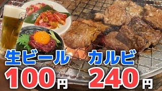 【高円寺】ビール100円・カルビ240円!?90分飲み放題1000円！駅徒歩1分のコスパ抜群焼肉【炭火焼肉ぎゅうばか】