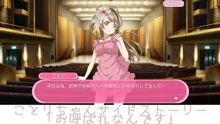 ことりちゃんサイドストーリー「お呼ばれなんです」 【スクフェス】