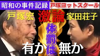 戸塚ヨットスクール校長論どうしても体罰は必要❓褒めはいらない❓事故か事件か【昭和の事件記録】(家田荘子　切り抜き)