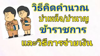 วิธีคิดคำนวณบำเหน็จ/บำนาญข้าราชการ และวิธีการจ่ายเงิน