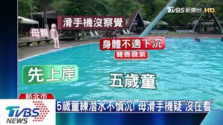 誰小孩? 5歲童泳池溺水 熱心男跳水搶救