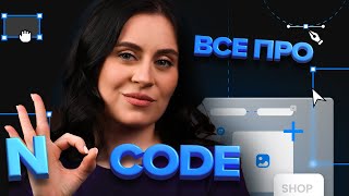 Що таке NO-CODE: Як його використовувати та які недоліки?