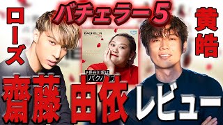 【バチェラー５】齋藤 由依をコウコウ ローズがレビュー！？【バチェラー黄皓切り抜き】