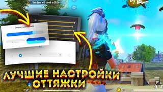 ❤Идеальные НАСТРОЙКИ За 1 МИНУТУ 📱 ЛУЧШИЕ НАСТРОЙКИ ДЛЯ ВАС 🥰 FREE FIRE ❤