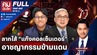 ลากไส้ “แก๊งคอลเซ็นเตอร์” อาชญากรรมข้ามแดน | คมชัดลึก | 10 ม.ค.68 | FULL | NationTV22