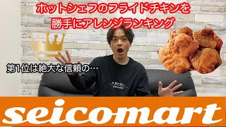 【北海道顧客満足度No.1】セコマのフライドチキンを勝手にアレンジしてランキングをやってみた