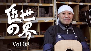 【匠の世界＃08】飾り取り担当、山崎の仕事