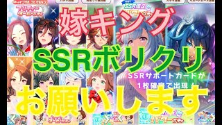 【ウマ娘】ガチャ更新！花嫁キングとSSRボリクリ来て！！