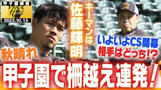 【CS相手は!?】いよいよ始まるクライマックスシリーズ！阪神の相手は広島？DeNA？Finalに向け今日も甲子園で汗を流す選手たち！阪神タイガース密着！応援番組「虎バン」ABCテレビ公式チャンネル