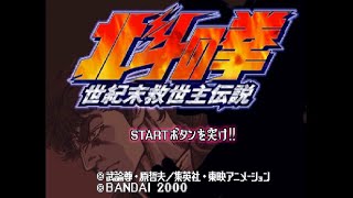 【PS】北斗の拳 世紀末救世主伝説【エンディング】