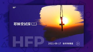 信友靈修默想2021-08-17 路加福音4:5-15 耶穌受試探(二) 徐宗琦傳道