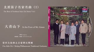 楚世及指揮北京愛樂民樂團【大青山下 At the Foot of Mt. Green】Official Instrumental