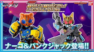 【仮面ライダーギーツ】【バンダイ公式】ナーゴ＆パンクジャックがリボルブチェンジフィギュアに登場!ビートモンスターフォームにリボルブオン!アームドハンマーもアームドチェーンアレイも付属!!【バンマニ!】