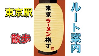 【東京　散歩】東京ラーメン横丁　東京駅ヤエチカ　八重洲地下街　八重洲口から