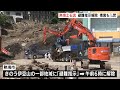 熱海土石流　避難指示は解除　捜索作業も再開（静岡県）【熱海土石流】