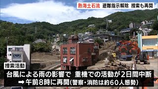 熱海土石流　避難指示は解除　捜索作業も再開（静岡県）【熱海土石流】