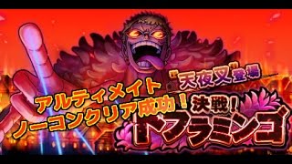 【トレクル】白ひげパでノーコン成功！！　決戦！ドフラミンゴ　残酷無比！　 OPTC 海賊王:尋寶之旅 One Piece Treasure Cruise トレジャークルーズ