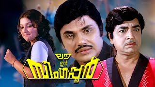 ലവ് ഇൻ സിംഗപ്പൂർ | LOVE IN SINGAPORE FULL MOVIE | Prem nazir | Jayan | Joseprakash