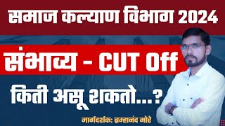 samaj Kalyan vibhag 2024 | samaj Kalyan cut off 2024 | समाज कल्याण अधिकारी संभाव्य Cut Off 2024