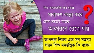 বাচ্চা অল্পতেই রেগে যায়, চিৎকার শুরু করে। কি করবেন? | Child Psychology | Goodie Life