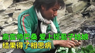 帅气多肉的尼泊尔少年，爱上捉虱子的姑娘，害上了相思病！