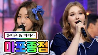 【클린버전】 홍지윤 & 마리아 - 마포종점  ❤내딸하자 9화❤ TV CHOSUN 210528 방송