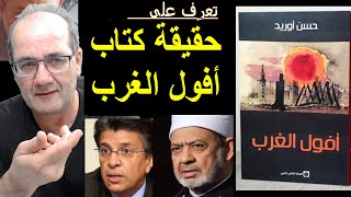 حقيقة كتاب أفول الغرب/ حسن أوريد- بين خالد منتصر و شيخ الأزهر ج2