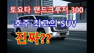 호주 최강 SUV, 토요타 랜드크루저300