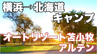 横浜→北海道キャンプ1　苫小牧　オートリゾート苫小牧アルテンキャンプ場　高規格