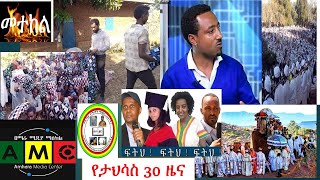 የታህሳስ 30 ዜናዎች