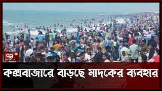 কক্সবাজারে পর্যটকদের মধ্যে বিষাক্ত মাদক নেওয়ার প্রবণতা বাড়ছে | News | Ekattor Tv