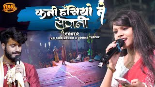 कानी हसियो ने सजनी कल्पना मंडल गौरव ठाकुर स्टेज शो | Gaurav Thakur Kalpana Mandal Stage Show 2024