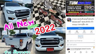 All New D-max 2022 ใหม่ล่าสุดป้ายแดง เปลี่ยนไฟหน้า - ไฟท้าย LED ตัวท็อปแท้ ร้านTUM AUTO SHOP🇹🇭