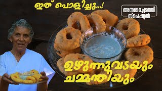 ഉഴുന്നുവടയും ചമ്മന്തിയും ഉണ്ടാക്കാം| KERALA STYLE UZHUNNU VADA| Annammachedathi Special