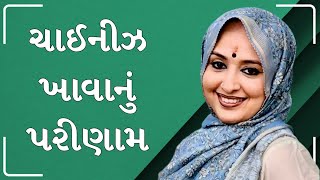 કંઈ પણ ખાતા પહેલા ૧૦૦ વાર વિચાર કરજો Nehal Gadhvi